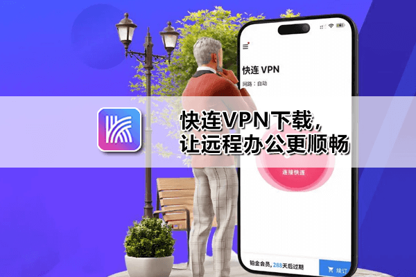 快连VPN客户端下载 - Windows Mac iOS Android四平台安装包