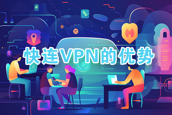 快连VPN全球节点覆盖 - 60国300+服务器稳定访问